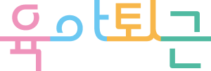육아퇴근 logo