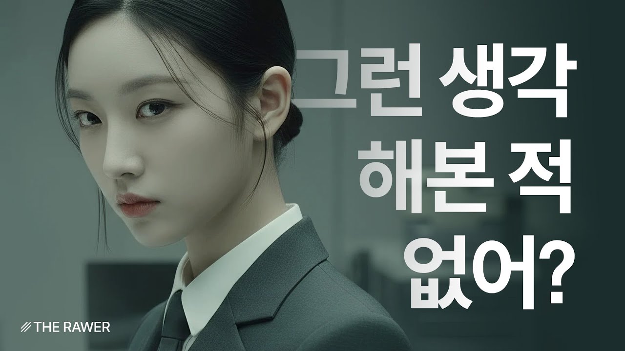 그런 생각 해본 적 없어? project thumbnail