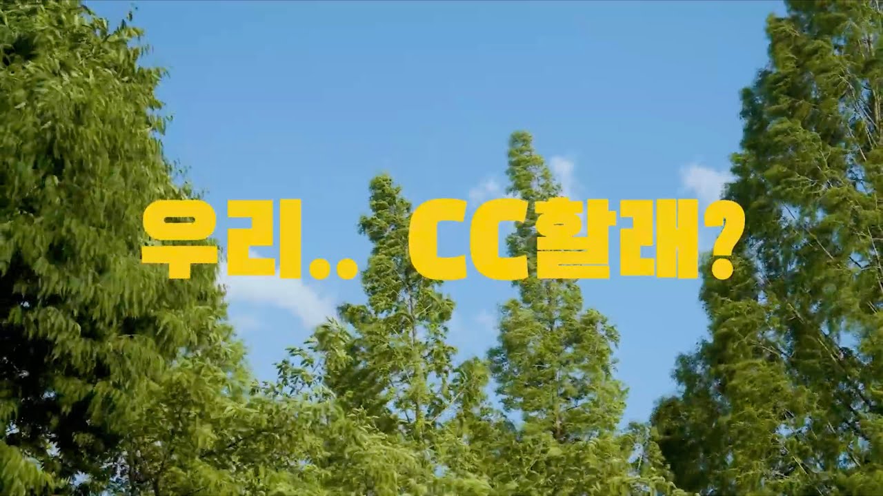 우리.. CC할래? project thumbnail